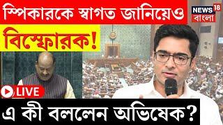 LIVE | Abhishek Banerjee|Speaker Om Biral কে স্বাগত জানিয়েও বিস্ফোরক! এ কী বললেন অভিষেক?|Bangla News