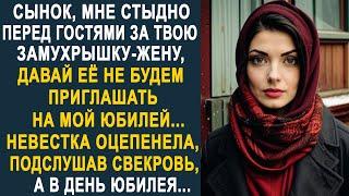 - Сынок, давай не будем приглашать твою жену на мой юбилей - невестка оцепенела, подслушав...