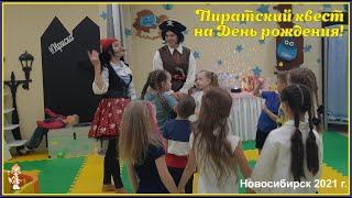 Пиратский квест для детей на День рождения от Funny show