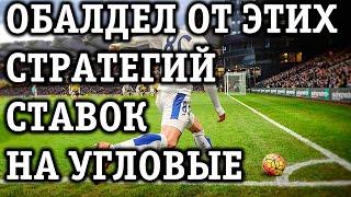 Стратегия ставок на угловые в футболе, самая прибыльная!