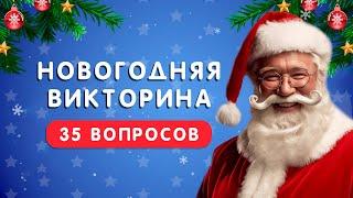 НОВОГОДНЯЯ ВИКТОРИНА  35 ВОПРОСОВ