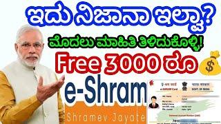 Eshram card Full details updated in Kannada | Eshram card benifits online Kannada | Eshram card 3000