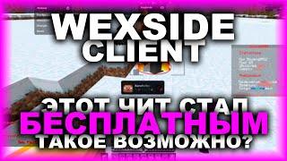 WEXSIDE - ТЕПЕРЬ БЕСПЛАТНЫЙ? ИНФОРМАЦИЯ ДЛЯ ЧАЙНИКОВ, КОТОРЫЕ В ТАНКЕ !