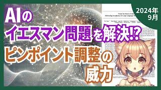 意見をコロコロ変える？！AIのイエスマンを防止！ピンポイント調整で99%の正直さを実現（2024-09）【論文解説シリーズ】