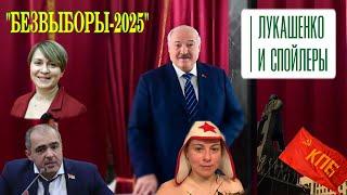 Лукашенко и спойлеры