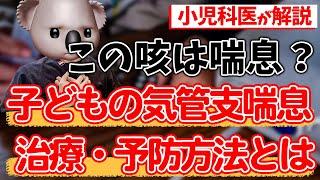 【子どもの喘息】気管支喘息について小児科専門医が解説‼