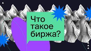 Что такое биржа и как она работает? Эмитенты, брокеры, инвесторы и другие / Азбука инвестора