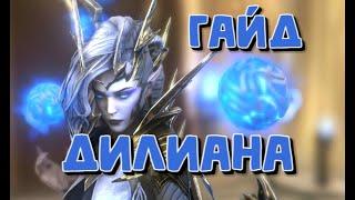 ДИЛИАНА ГАЙД. КРУТАЯ БЕСПЛАТНАЯ ЛЕГА. RAID SHADOW LEGENDS