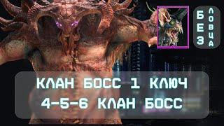 АНКИЛ БЕЗ ЛОВЦА! ЗА 1 КЛЮЧ ВСЕ ЦВЕТА \ 6-5-4 КЛАН БОСС \ КБ \ RAID: Shadow Legends