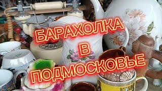 БАРАХОЛКА В ПОДМОСКОВЬЕ🪗 МОИ НАХОДКИ #ФарфорСССР#ДУЛЕВО#ВЕРБИРКИ#ЛФЗ#