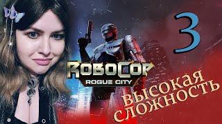 ROBOCOP ROGUE CITY Прохождение НА РУССКОМ  РОБОКОП РОУГ СИТИ Первый Взгляд ОБЗОР и ГЕЙМПЛЕЙ