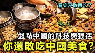 你還敢再吃中國美食？盤點中國美食的科技與狠活，看完不敢再吃了