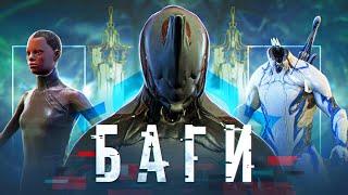 Как WARFRAME Приручил БАГИ!