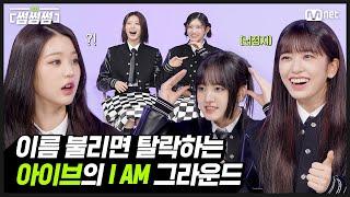 [EN/JP] [썸썸썸] 이름이 불리면 탈락하는 아이브의 I AM 그라운드‍⬛️ | IVE - I AM 썸네일 쟁탈전