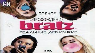 Полное Прохождение Bratz. Реальные Девчонки (PC) (Без комментариев)