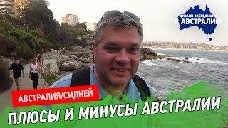 Что нам понравилось и не понравилось в Австралии. Плюсы и минусы Австралии.