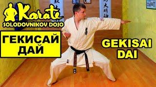 Гекисай Дай ката Gekisai Dai kata | So-Kyokushin karate киокушинкай каратэ