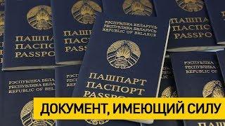 Интересные факты о белорусском паспорте