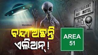 Mystery Of Area 51 । Why is it So Secretive? ।। MysticMonk ।। #area51minecraft ,#MysticMonk,#aliens