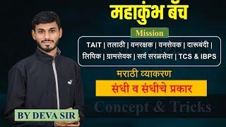 महाकुंभ बॅच || संधी व संधीचे प्रकार भाग -01 || मराठी व्याकरण || सर्व स्पर्धापरीक्षेसाठी || देवा सर