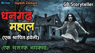 धनगढ महाल - एक भयकथा | marathi bhutachi story | marathi horror story | gb storyteller