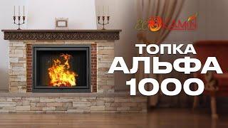 Каминная топка ЭкоКамин Альфа 1000