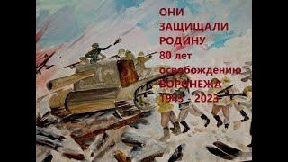 80 летию освобождения Воронежа от фашистских захватчиков  1943 2023