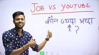 पढ़ाई लिखाई छोड़ दो, Youtuber बनो ? Job vs Youtube 