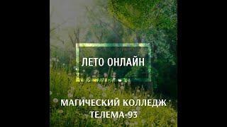 ЛЕТНИЕ КУРСЫ КОЛЛЕДЖА ТЕЛЕМА 93