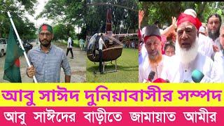 এই আবু সাঈদ দুনিয়া বাসির সম্পদ জামাত আমির ডা শফিকুর রহমান । শহীদ আবু সাঈদ। Abu Sayed ।jamat amir