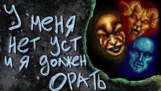 I have no mouth and I must scream | Детская адвенчура без сюжета