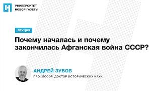 Лекция Андрея Зубова — «Почему началась и почему закончилась Афганская война СССР?»