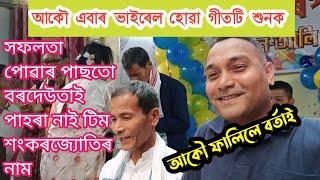 Vokotr onusthan||এটি অনুষ্ঠানত ভকতে বাৰে বাৰে ললে টিম শংকৰজ্যোতিৰ নাম||আমিও বিচাৰোঁ সকলোৰে ভাল হওঁক