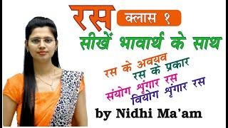 Ras in Hindi Class 1 by Nidhi Mam / सामान्य हिंदी / Ras hindi grammar