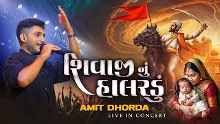 Shivaji Nu Halardu | Amit Dhorda Live In Concert | Gujarati Folk.