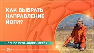 Как выбрать НАПРАВЛЕНИЕ ЙОГИ и УЧИТЕЛЯ? Андрей Верба.