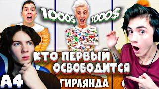 ВЛАД А4 КТО ПЕРВЫЙ ОСВОБОДИТСЯ, ПОЛУЧИТ 1000$ **2 часть** ! РЕАКЦИЯ НА ВЛАДА А4