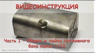 Детали камаз 1/10. Сборка и пайка топливного бака.