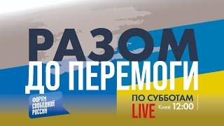 LIVE: РАЗОМ ДО ПЕРЕМОГИ | Валентин Бадрак, Джейсон Смарт