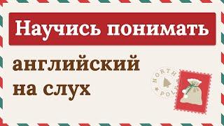 СЛУШАЕМ ПРОСТОЙ РАССКАЗ на английском языке | Учим английский на слух для начинающих