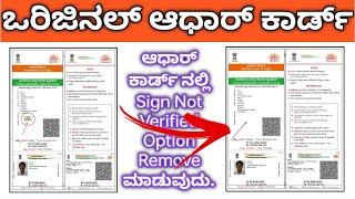 ಆಧಾರ್ ಕಾರ್ಡ್ ನಲ್ಲಿ Sign Not Verified ಅನ್ನು ತಗೆಯುವುದು ಹೇಗೆ?|How to Remove Sign Not Verified in Aadhar