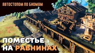 Valheim ГАЙД | Строим поместье на равнинах | Автостопом по биомам №5