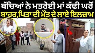 Amritsar News | ਬੱਚਿਆਂ ਨੇ ਮਤਰੇਈ ਮਾਂ ਕੱਢੀ ਘਰੋਂ ਬਾਹਰ, ਪਿਤਾ ਦੀ ਮੌਤ ਦੇ ਲਾਏ ਇਲਜ਼ਾਮ | Clash | N18L