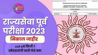 राज्यसेवा २०२३ निकाल आणि कट ऑफ बघा |  MPSC rajyaseva 2023 result declared