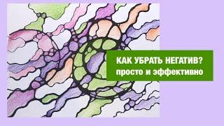  НЕЙРОГРАФИКА. Освобождение от негатива. — Лана Сапир, мастер воплощения