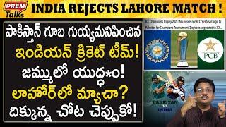 పాక్ కు తీ*వ్రవాదం క్రికెట్ సమానమే | BCCI Rejects Champions Trophy in PAK! #premtalks