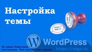 Визуальная настройка темы или шаблона в WordPress