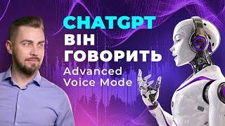 Кейси застосування ChatGPT Advanced Voice Mode. Голос ChatGPT. Просунуті голосові функції ChatGPT