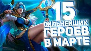 15 Сильнейших Героев Для Рангов В Mobile Legends В 15 Сезоне!