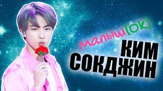 МАЛЫШ(Ok) КИМ СОК ДЖИН | JIN BTS | KPOP ARI RANG